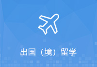 出国（境）留学