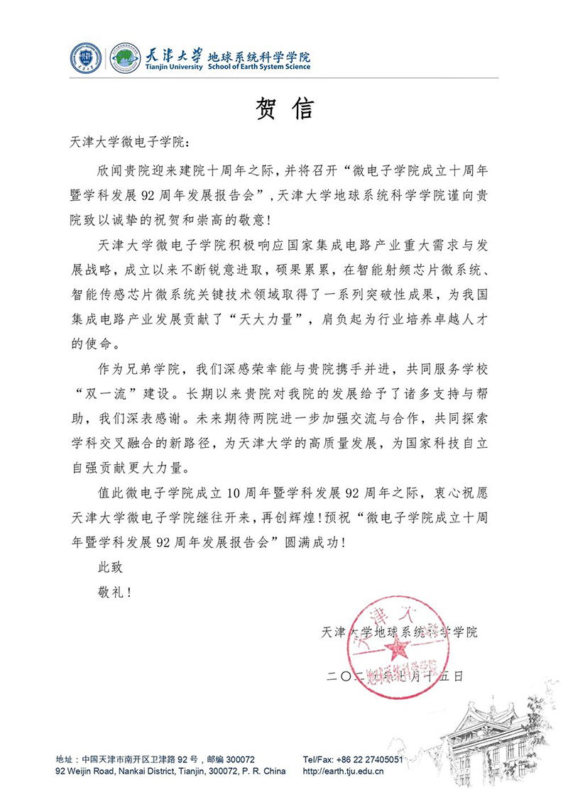 天津大学地球系统科学学院发来贺信