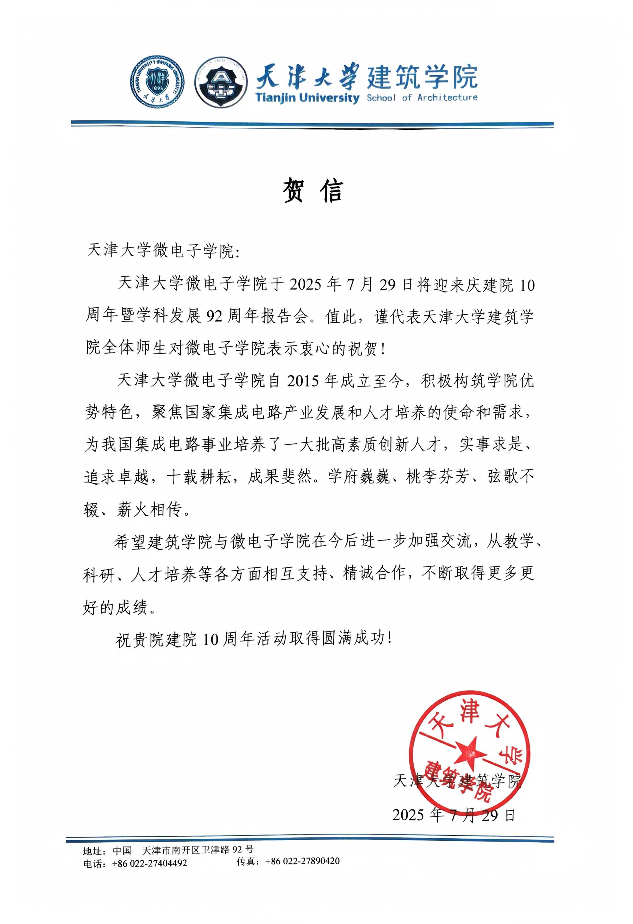 天津大学建筑学院发来贺信