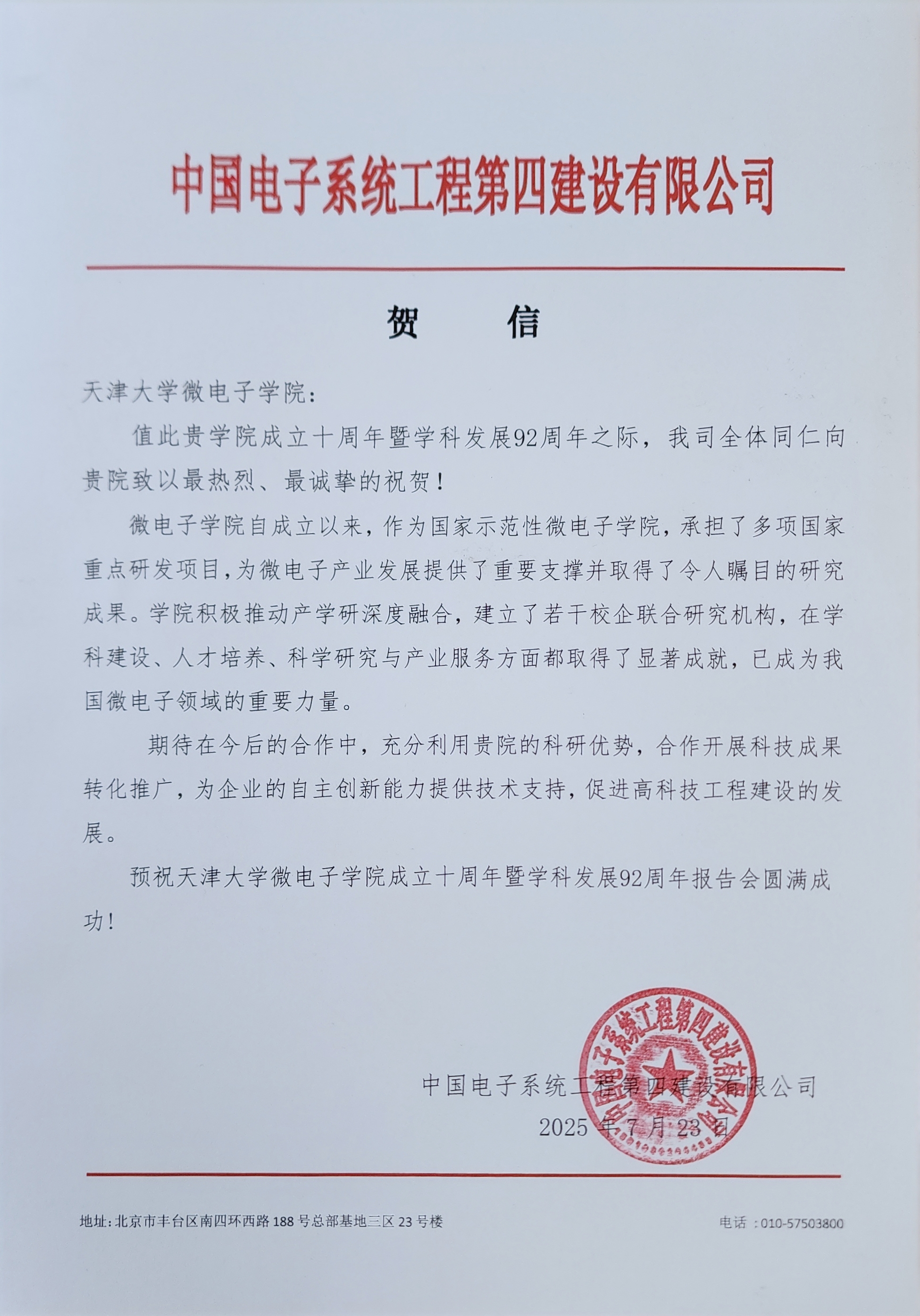 中国电子系统工程第四建设有限公司发来贺信
