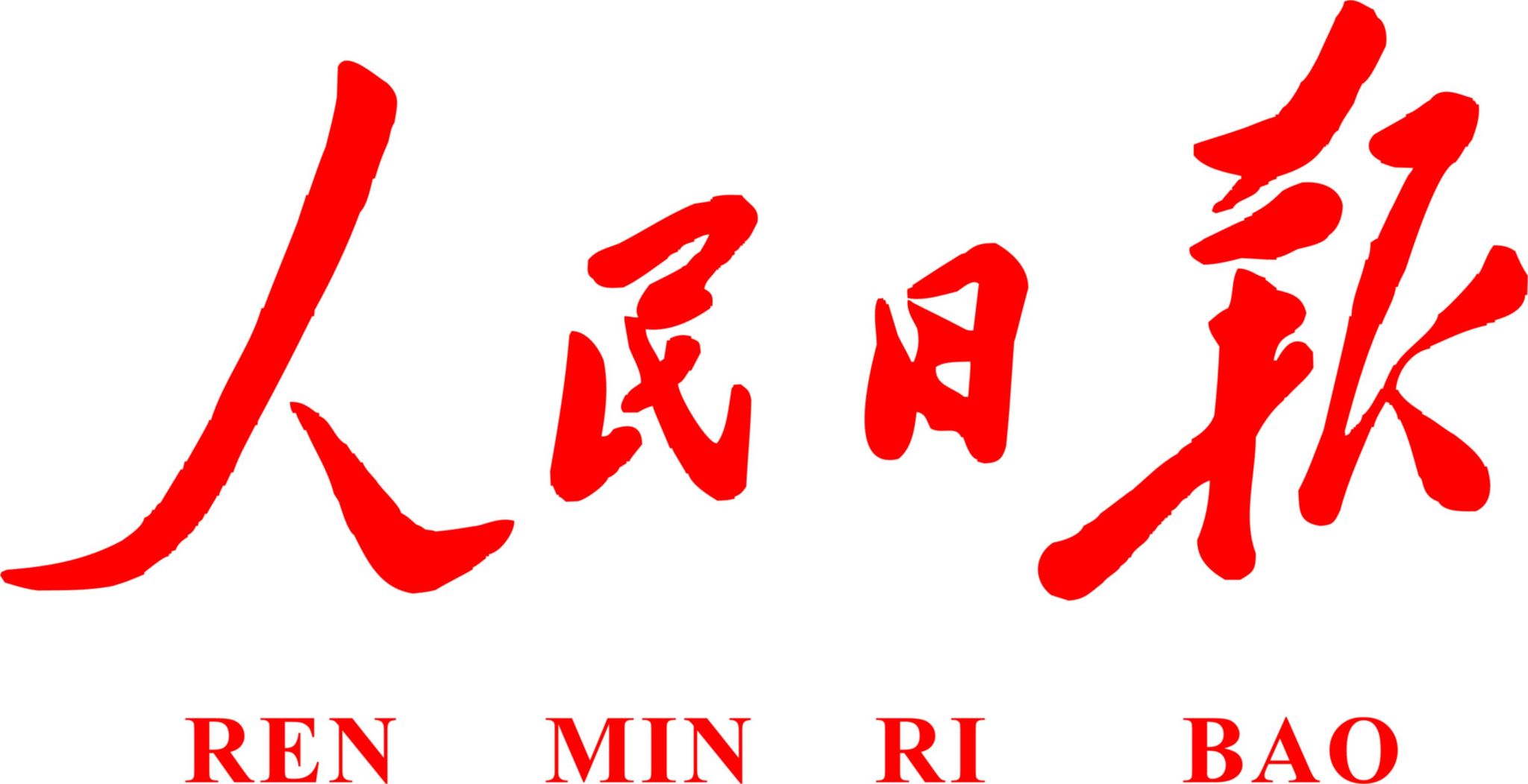《人民日报》刘秀云：开展脑机接口技术“体系化攻关”（迈向“十五五”的创新图景）
